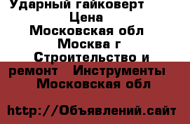 Ударный гайковерт FEIN ASB 636 › Цена ­ 21 780 - Московская обл., Москва г. Строительство и ремонт » Инструменты   . Московская обл.
